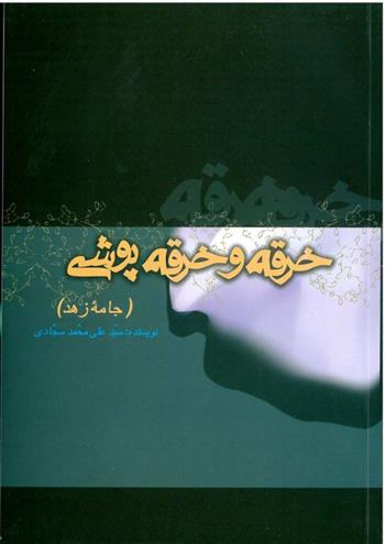 کتاب خرقه و خرقه پوشی