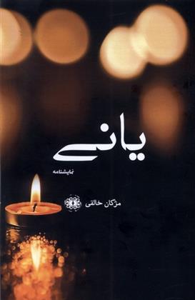کتاب یانی