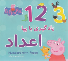 کتاب یادگیری با پپا : اعداد
