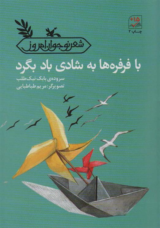 کتاب با فرفره ها به شادی باد بگرد