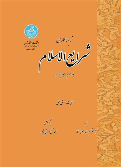 کتاب ترجمه فارسی شرایع الاسلام;