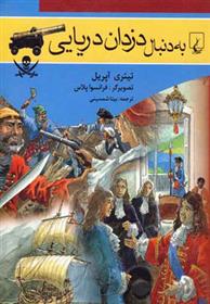 کتاب به دنبال دزدان دریایی
