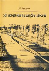 کتاب سایه اش دیگر زمین را سیاه نخواهد کرد