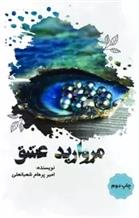 کتاب مروارید عشق