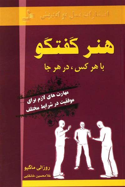 کتاب هنر گفتگو با هر کس، در هر جا