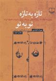 کتاب تازه به تازه نو به نو