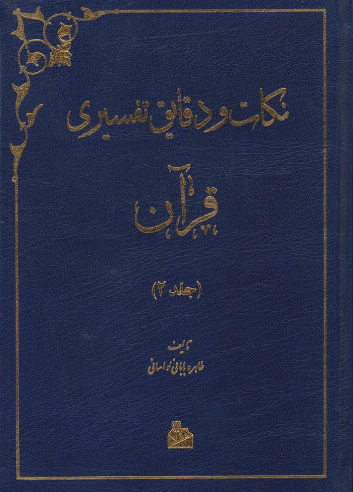 کتاب نکات و دقایق تفسیری قرآن (جلد دوم)