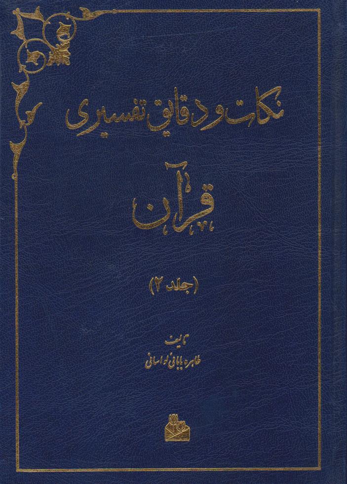 کتاب نکات و دقایق تفسیری قرآن (جلد دوم);