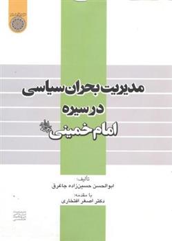 کتاب مدیریت بحران سیاسی در سیره امام خمینی