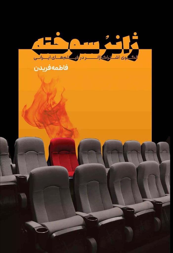 کتاب ژانر سوخته