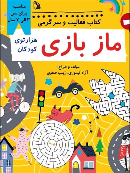 کتاب فعالیت و سرگرمی مازبازی