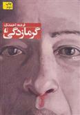 کتاب گرمازدگی