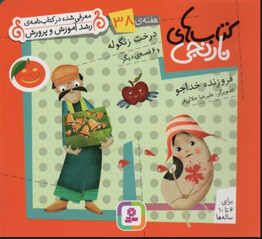 کتاب درخت زنگوله و 6 قصه ی دیگر