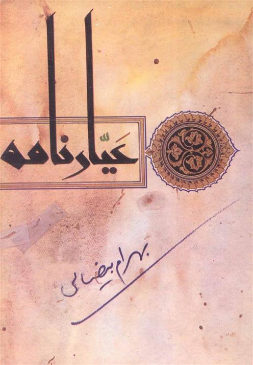 کتاب عیارنامه