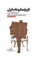کتاب تاریخ مطبوعات ایران