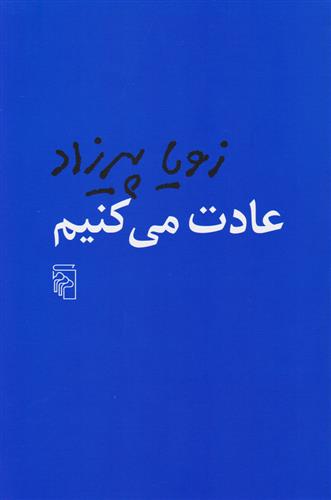 کتاب عادت می کنیم