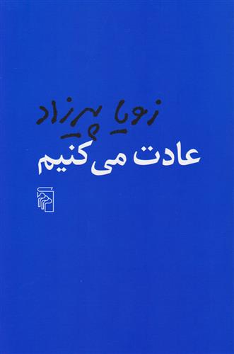 کتاب عادت می کنیم;