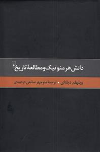 کتاب دانش هرمنوتیک و مطالعه تاریخ