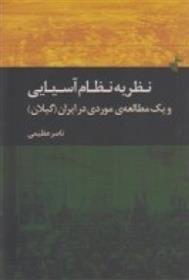 کتاب نظریه ی نظام آسیایی و یک مطالعه ی موردی در ایران;