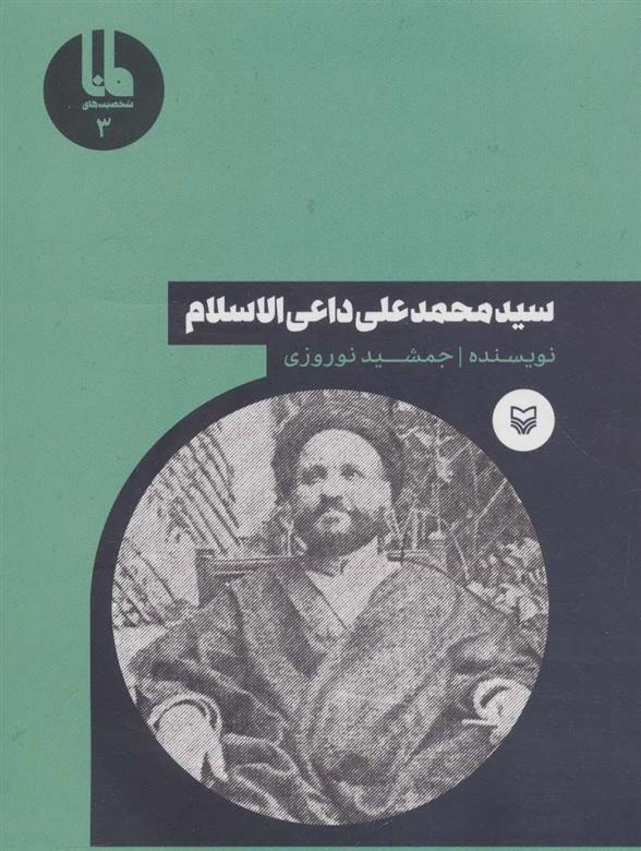 کتاب سید محمدعلی داعی الاسلام;