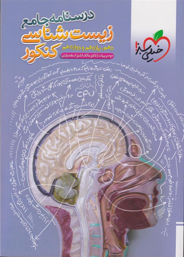 درسنامه جامع زیست شناسی کنکور