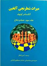 کتاب میراث شطرنجی آلخین 3;