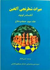 کتاب میراث شطرنجی آلخین 3