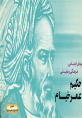 کتاب پیام های اجتماعی، فرهنگی و عقیدتی حکیم عمر خیام