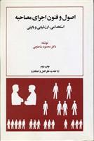 کتاب اصول و فنون اجرایی مصاحبه استخدامی