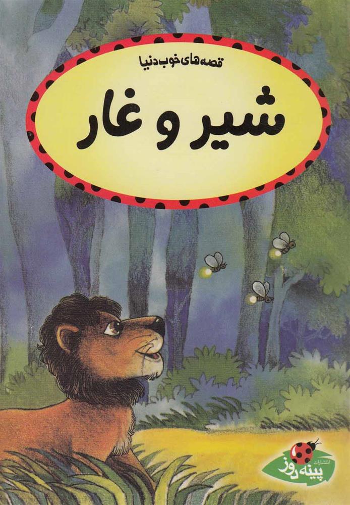 کتاب شیر و غار