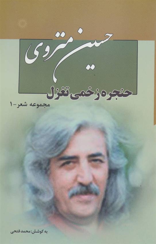 کتاب مجموعه شعر حسین منزوی