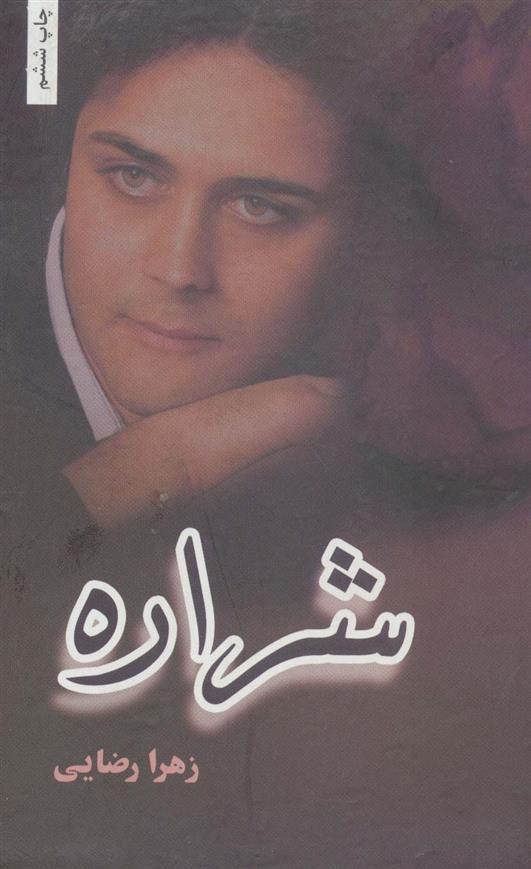 کتاب شراره