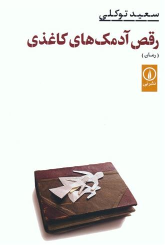 کتاب رقص آدمک های کاغذی