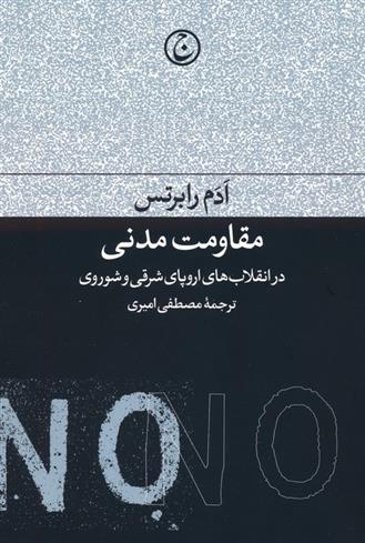کتاب مقاومت مدنی در انقلاب های اروپای شرقی و شوروی