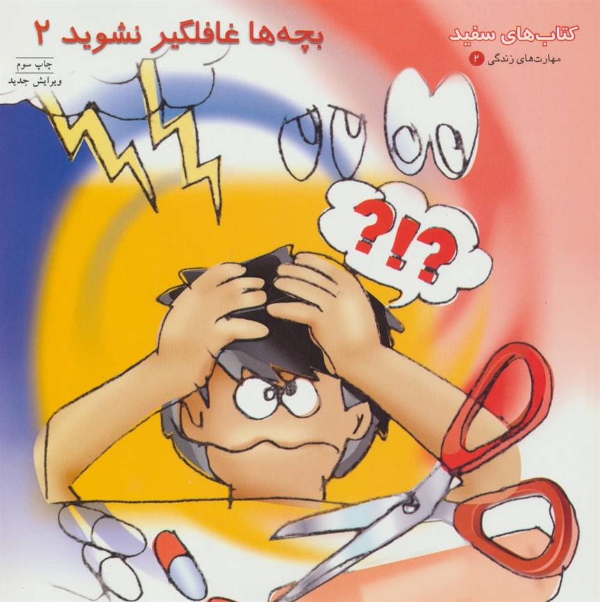 کتاب بچه ها غافلگیر نشوید 2