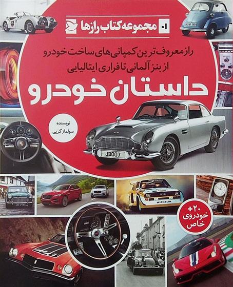 کتاب داستان خودرو