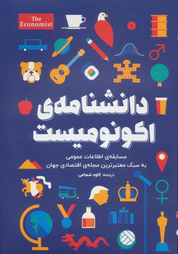 کتاب دانشنامه اکونومیست