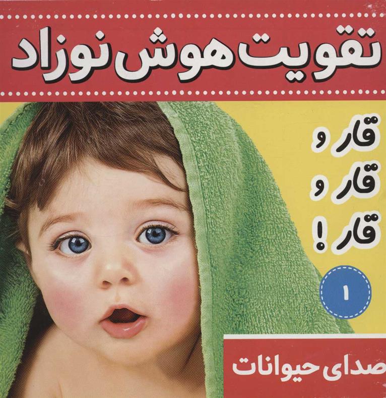 کتاب تقویت هوش نوزاد 1