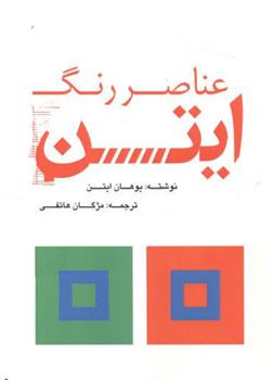 کتاب عناصر رنگ ایتن