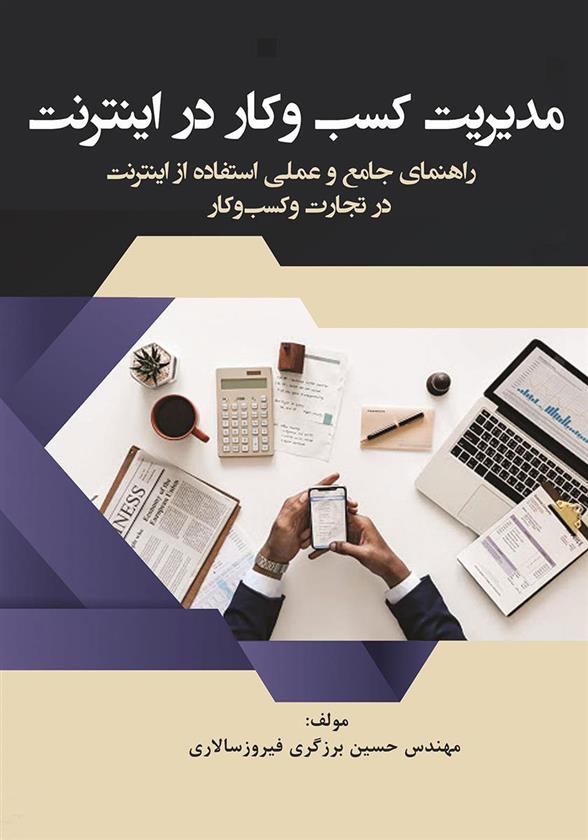 کتاب مدیریت کسب و کار در اینترنت