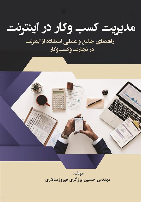 کتاب مدیریت کسب و کار در اینترنت;