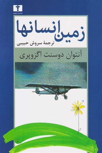 کتاب زمین انسان ها;