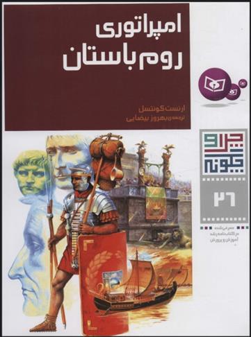 کتاب چرا و چگونه 26 (امپراتوری روم باستان)