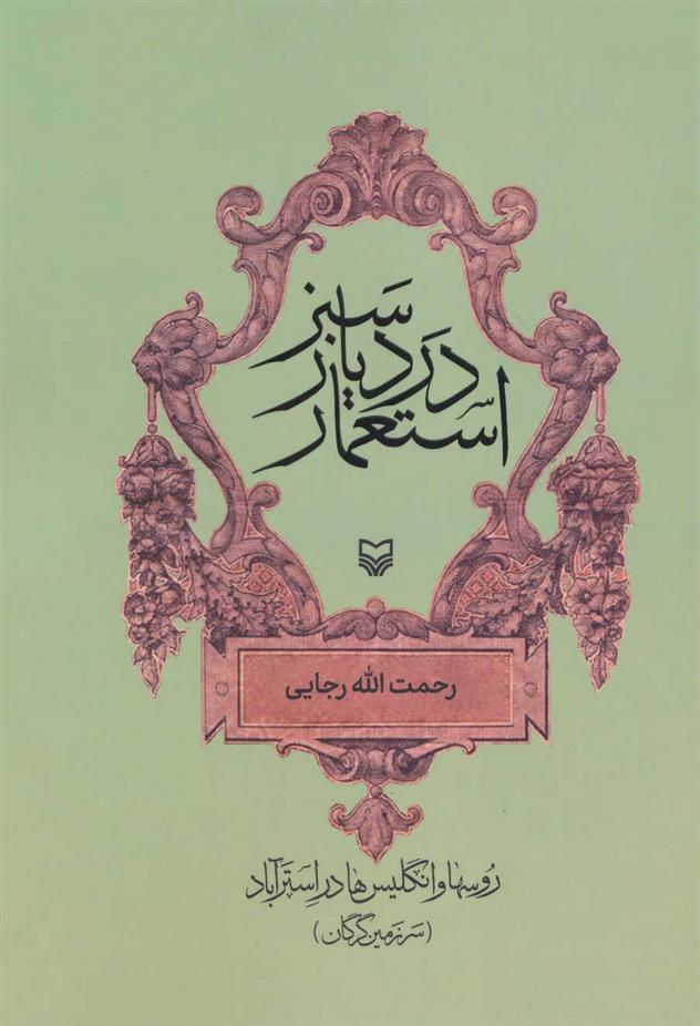 کتاب استعمار در دیار سبز