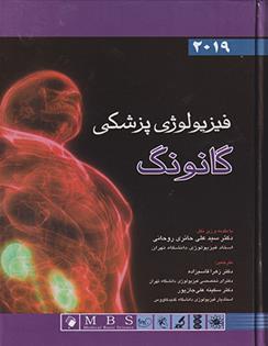 کتاب فیزیولوژی پزشکی گانونگ