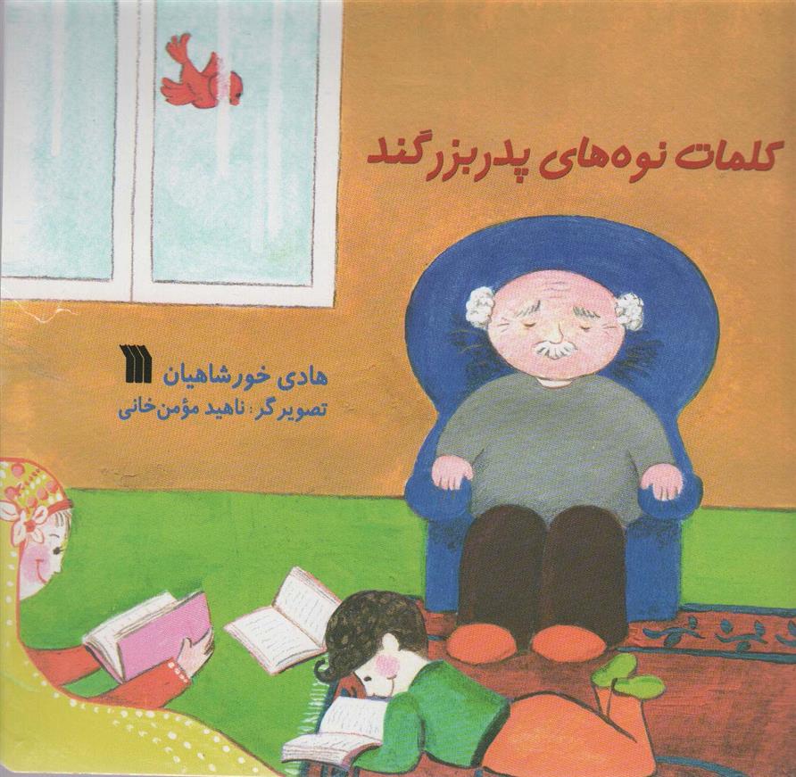 کتاب کلمات نوه های پدربزگند