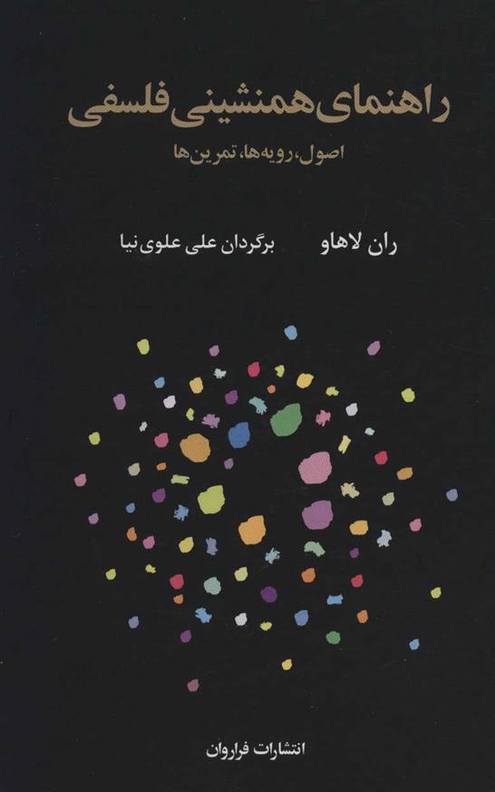 کتاب راهنمای همنشینی فلسفی