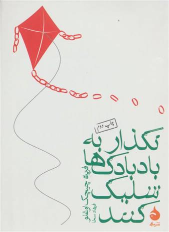 کتاب نگذار به بادبادک ها شلیک کنند
