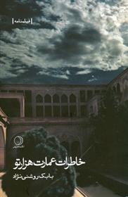 کتاب خاطرات عمارت هزارتو