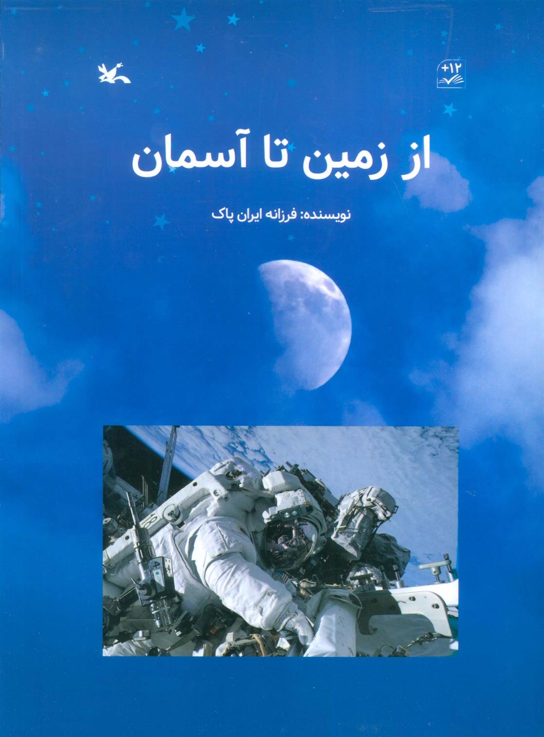 کتاب از زمین تا آسمان
